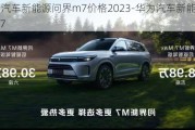 华为汽车新能源问界m7价格2023-华为汽车新能源问界m7