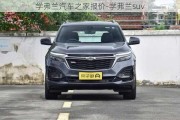 学弗兰汽车之家报价-学弗兰suv