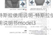 特斯拉使用说明-特斯拉使用说明书model3