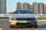 极氪001有试驾吗,2022款极氪001升级亮点