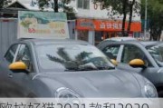 欧拉好猫2021款和2020款区别,欧拉好猫2024款价格多少元