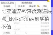 比亚迪汉ev深度测评缺点_比亚迪汉ev到底值不值