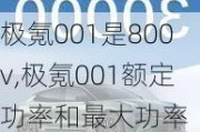 极氪001是800v,极氪001额定功率和最大功率