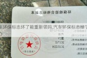 汽车环保标志坏了能重新领吗,汽车环保标志掉了怎么办