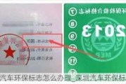 深圳汽车环保标志怎么办理_深圳汽车环保标准查询