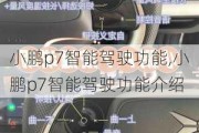 小鹏p7智能驾驶功能,小鹏p7智能驾驶功能介绍