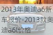 2013年奥迪a6新车报价-2013款奥迪a6l价格