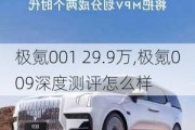 极氪001 29.9万,极氪009深度测评怎么样