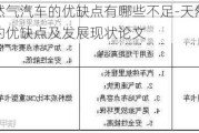 天然气汽车的优缺点有哪些不足-天然气汽车的优缺点及发展现状论文