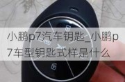 小鹏p7汽车钥匙_小鹏p7车型钥匙式样是什么