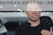 蔚来和贾跃亭啥关系,蔚来汽车创始人贾跃亭最新消息