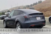 特斯拉新款16万是什么车型-特斯拉准备出新款16万吗?