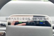 理想汽车百公里油耗-理想汽车 油耗