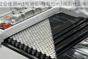 特斯拉会使用m3电池么-特斯拉m3用的什么电池