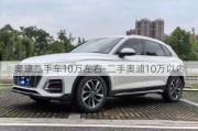 奥迪二手车10万左右-二手奥迪10万以内