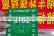 宁波汽车环保标志怎么办理-宁波机动车环保网