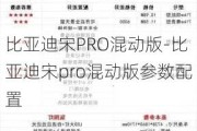 比亚迪宋PRO混动版-比亚迪宋pro混动版参数配置