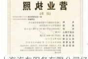 上海汽车服务有限公司经营范围-注册上海汽车服务公司