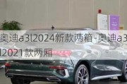 奥迪a3l2024新款两箱-奥迪a3l2021款两厢