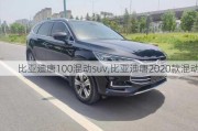 比亚迪唐100混动suv,比亚迪唐2020款混动