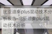 比亚迪秦plus混动技术分析报告-比亚迪秦plus混动技术分析