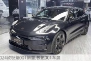 2024款极氪001销量,极氪001车展