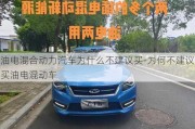 油电混合动力汽车为什么不建议买-为何不建议买油电混动车