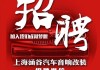 上海汽车改装店招聘-上海汽车改装店电话