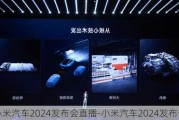 小米汽车2024发布会直播-小米汽车2024发布会