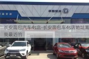 长安面包汽车4s店-长安面包车4s店地址离我最近的