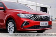 捷达cng双燃料汽车-2021年捷达双燃料