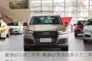 奥迪q72.0t二手车-奥迪q7落地价多少万二手多少