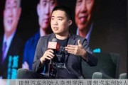 理想汽车创始人李想学历_理想汽车创始人