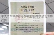 宁波汽车环保标志在哪里领-宁波机动车环保网