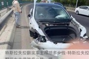 特斯拉失控翻滚车主得赔多少钱-特斯拉失控翻滚车主得赔多少钱一辆