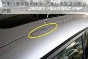 汽车行李架如何使用_汽车行李架怎么安装步骤