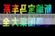 宝马汽车维修教程-宝马维修***教程