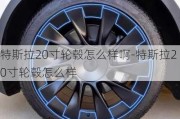 特斯拉20寸轮毂怎么样啊-特斯拉20寸轮毂怎么样