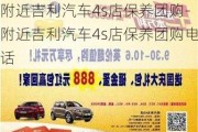 附近吉利汽车4s店保养团购-附近吉利汽车4s店保养团购电话