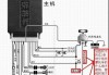 汽车防盗器刹车线怎么接-汽车防盗器刹车线怎么接的