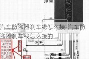 汽车防盗器刹车线怎么接-汽车防盗器刹车线怎么接的