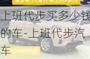 上班代步买多少钱的车-上班代步汽车