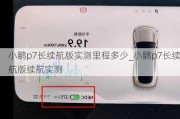 小鹏p7长续航版实测里程多少_小鹏p7长续航版续航实测