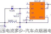 汽车点烟器电压电流多少-汽车点烟器电压和电流