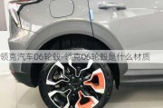 领克汽车06轮毂-领克06轮毂是什么材质