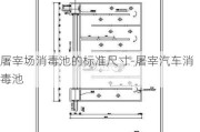 屠宰场消毒池的标准尺寸-屠宰汽车消毒池