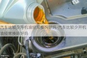 汽车比较少开机油经常换吗好吗-汽车比较少开机油经常换吗好吗