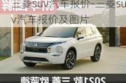 三菱suv汽车报价-三菱suv汽车报价及图片