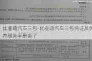 比亚迪汽车三包-比亚迪汽车三包凭证及保养服务手册丢了