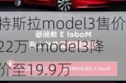 特斯拉model3售价22万-model3降价至19.9万